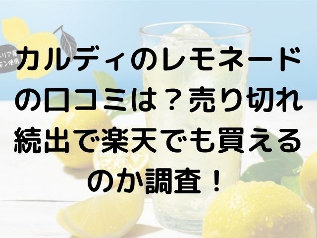 カルディのレモネードの口コミは 売り切れ続出で楽天でも買えるのか調査 けいちゃんのんびりブログ