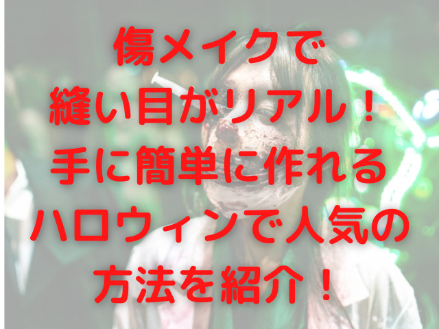 傷メイク縫い目がリアルな手 簡単にティッシュでできる方法を紹介 けいちゃんのんびりブログ