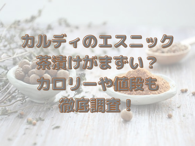 カルディのエスニック茶漬けのイメージ画像