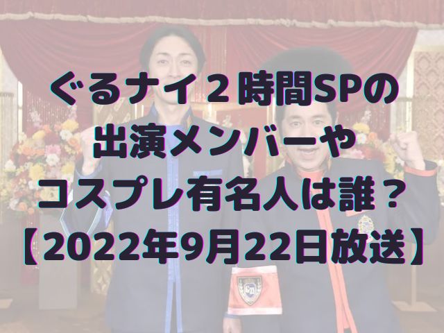 ぐるナイ2時間SPイメージ画像