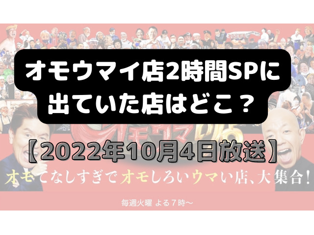 オモウマイ店2時間SPのイメージ画像