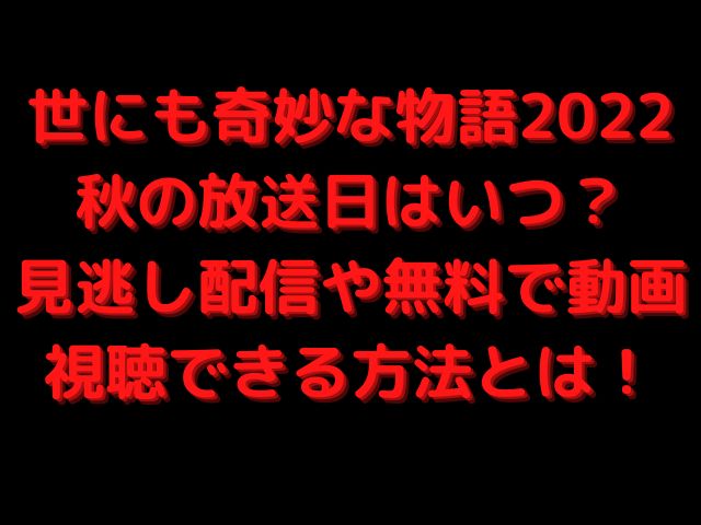 世にも奇妙な物語22秋の放送日はいつ 見逃し配信や無料で動画視聴できる方法とは けいちゃんのんびりブログ 世にも奇妙な物語22秋の放送日はいつ 見逃し配信や無料で動画視聴できる方法とは けいちゃんのんびりブログ