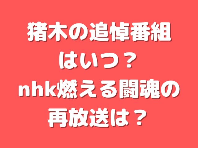 猪木の追悼番組はいつ Nhk燃える闘魂の再放送は けいちゃんのんびりブログ