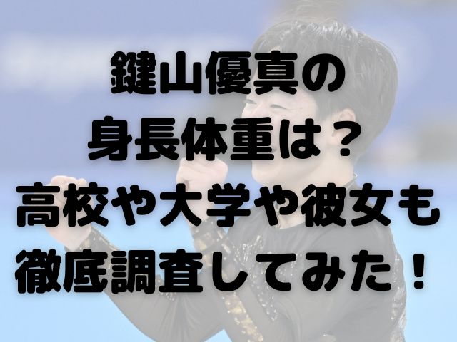 鍵山優真の身長体重のイメージ画像