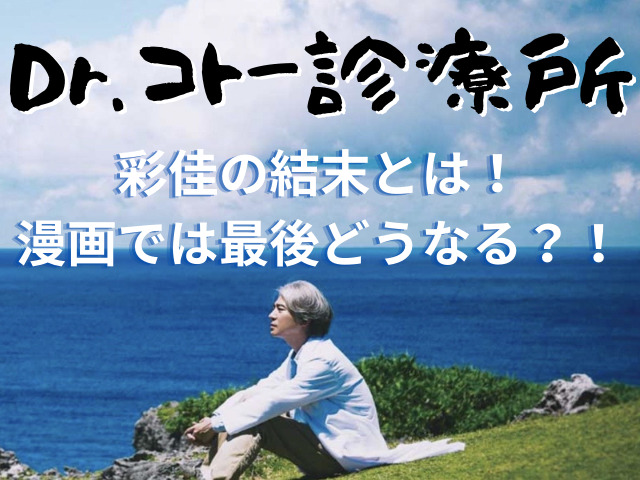 ドクターコトーの彩佳の結末は 漫画のその後はどうなったか徹底調査 けいちゃんのんびりブログ