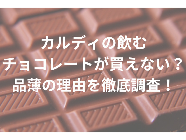 板チョコに『カルディの飲むチョコレートが買えない？品薄の理由を徹底調査！』と書いてあるイメージ画像