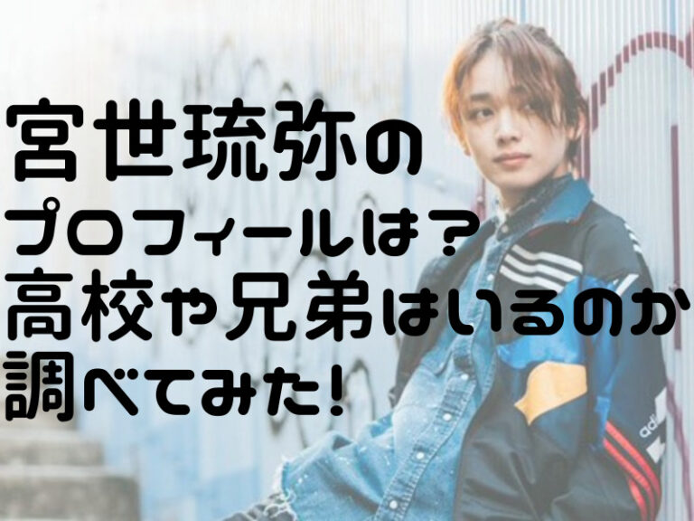 宮世琉弥の本人画像に「宮世琉弥のプロフィールは？高校や兄弟はいるのか調べてみた！」と書いてある画像