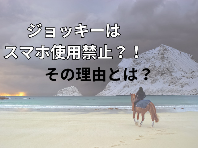 海で馬に乗っている人の画像にタイトルが書いてある画像