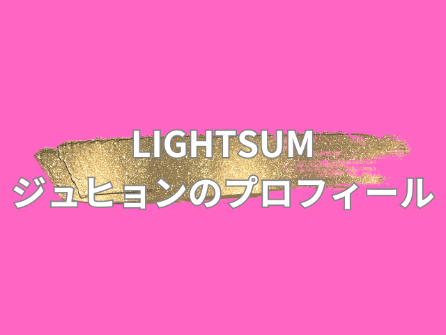 ピンクの背景にゴールドの絵の具が塗ってある上にLIGHTSUMジュヒョンのプロフィールと書かれた画像