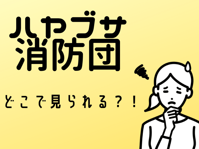 困っている女性のイラストにハヤブサ消防団どこで見られる？と書かれた画像