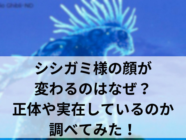 シシガミ様の顔が変わるのはなぜ?正体や実在しているのか調べてみた! | けいちゃんのんびりブログ