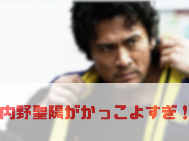 内野聖陽の画像にかっこよすぎ！と書かれている