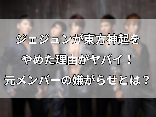 東方神起の5人が並んで立っておりタイトルが入っている画像